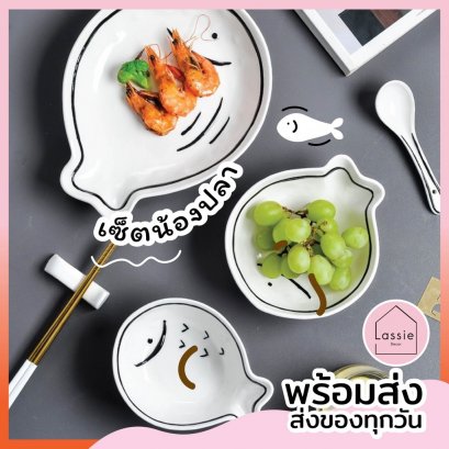 【พร้อมส่ง】 เซ็ตน้องปลา