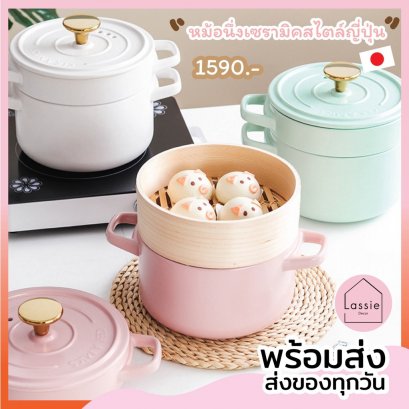 หม้อต้ม-นึ่งเซรามิค สไตล์ญี่ปุ่นถูกที่สุด