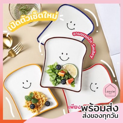 พร้อมส่ง  จานขนมปังยิ้ม smiley