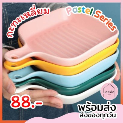 จานกะทะแบนเซรามิกPastelถูกที่สุดพร้อมส่ง