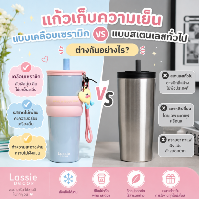 แก้วเก็บความเย็นแบบเคลือบเซรามิก vs แบบสเตนเลสทั่วไป ต่างกันอย่างไร?
