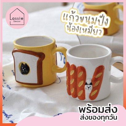 แก้วมัค &quot;แก้วขนมปังน้องเหมียว&quot; ใส่ได้ทั้วร้อน/เย็น 370ml