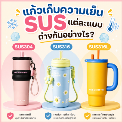 แก้วเก็บความเย็น SUS แต่ละแบบ ต่างกันอย่างไร?