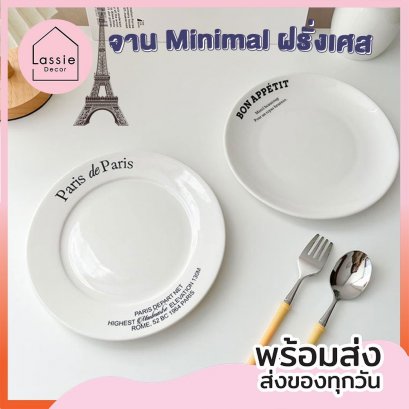 จาน Minimal ฝรั่งเศส
