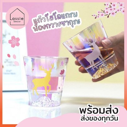 แก้วโฮโลแกรมน้องกวางซกูระ