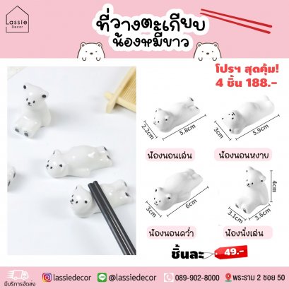 NEW【พร้อมส่ง!】ที่วางตะเกียบหมีขาว