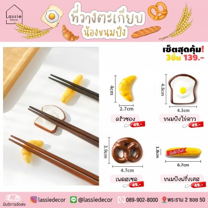 NEW【พร้อมส่ง!】ที่วางตะเกียบขนมปัง