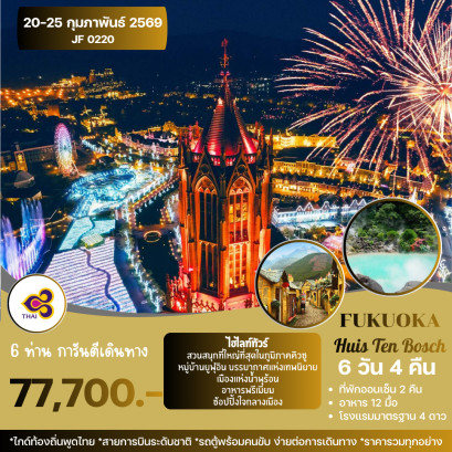 FUKUOKA HUIS TEN BOSCH 6D4N