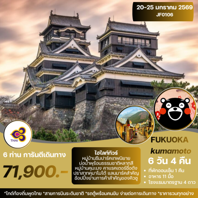 FUKUOKA KUMAMOTO 6D 4N