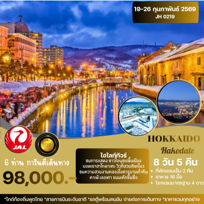 HOKKAIDO HAKODATE 8D5N