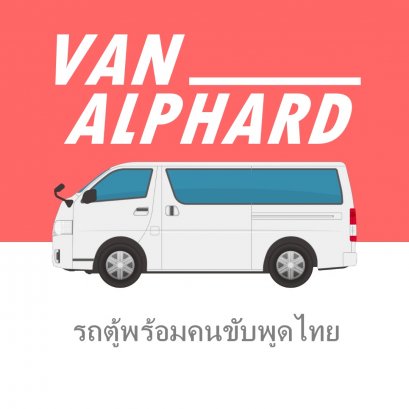 รถตู้พร้อมคนขับพูดไทย