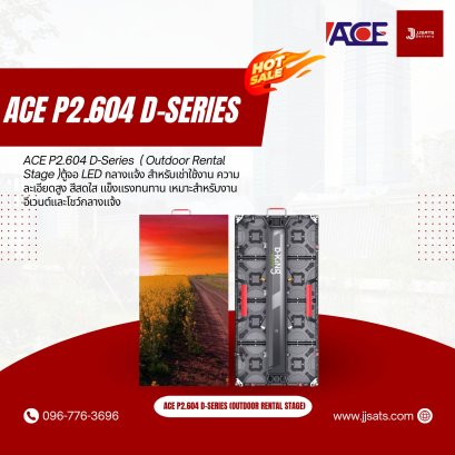 ACE P2.604 D-Series  ( Outdoor Rental Stage )ตู้จอ LED กลางแจ้ง สำหรับเช่าใช้งาน ความละเอียดสูง สีสดใส แข็งแรงทนทาน เหมาะสำหรับงานอีเวนต์และโชว์กลางแจ้ง