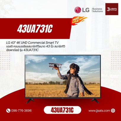 43UA731C LG 43" 4K UHD Commercial Smart TV แอลจีคอมเมอเชียลสมาร์ททีวีขนาด 43 นิ้ว สมาร์ททีวีเชิงพาณิชย์ รุ่น 43UA731C
