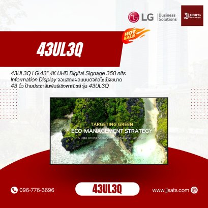 43UL3Q LG 43" 4K UHD Digital Signage 350 nits Information Display จอแสดงผลแบบดิจิทัลไซเน็จขนาด 43 นิ้ว ป้ายประชาสัมพันธ์เชิงพาณิชย์ รุ่น 43UL3Q