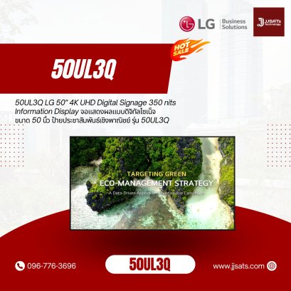 50UL3Q LG 50" 4K UHD Digital Signage 350 nits Information Display จอแสดงผลแบบดิจิทัลไซเน็จขนาด 50 นิ้ว ป้ายประชาสัมพันธ์เชิงพาณิชย์ รุ่น 50UL3Q