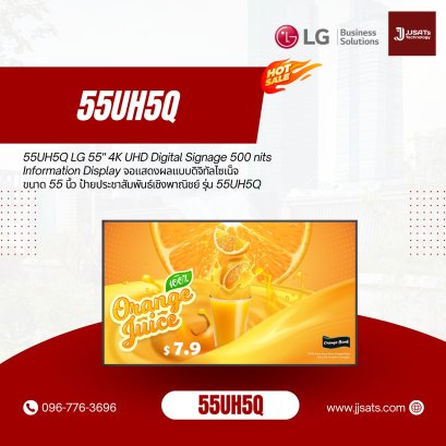 55UH5Q LG 55" 4K UHD Digital Signage 500 nits Information Display จอแสดงผลแบบดิจิทัลไซเน็จขนาด 55 นิ้ว ป้ายประชาสัมพันธ์เชิงพาณิชย์ รุ่น 55UH5Q