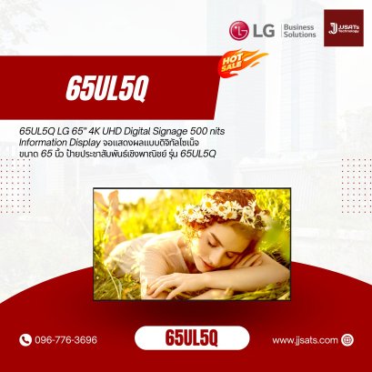 65UL5Q LG 65" 4K UHD Digital Signage 500 nits Information Display จอแสดงผลแบบดิจิทัลไซเน็จขนาด 65 นิ้ว ป้ายประชาสัมพันธ์เชิงพาณิชย์ รุ่น 65UL5Q