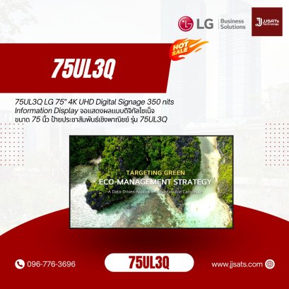 75UL3Q LG 75" 4K UHD Digital Signage 350 nits Information Display จอแสดงผลแบบดิจิทัลไซเน็จขนาด 75 นิ้ว ป้ายประชาสัมพันธ์เชิงพาณิชย์ รุ่น 75UL3Q