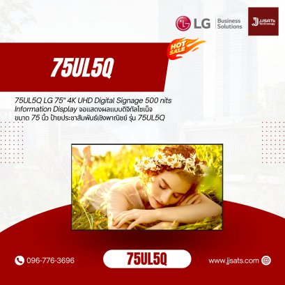 75UL5Q LG 75" 4K UHD Digital Signage 500 nits Information Display จอแสดงผลแบบดิจิทัลไซเน็จขนาด 75 นิ้ว ป้ายประชาสัมพันธ์เชิงพาณิชย์ รุ่น 75UL5Q