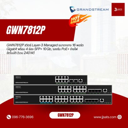 GWN7812P – สวิตช์ Layer 3 Managed PoE สำหรับองค์กรจาก Grandstream