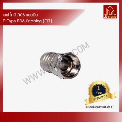 เอฟ ไทป์ RG6 แบบบีบ บรรจุ 100 ตัว