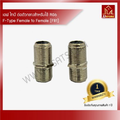 เอฟ ไทป์ ต่อตัวกลางสำหรับใช้ RG6 บรรจุ 100 ตัว