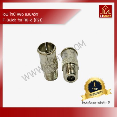 เอฟ ไทป์ RG6 แบบควิก บรรจุ 100 ตัว