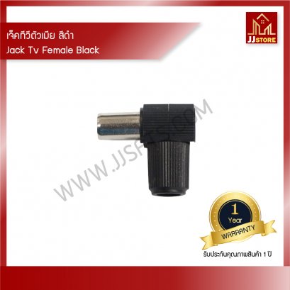 เเจ็คทีวีตัวเมีย สีดำ บรรจุ 100 ตัว