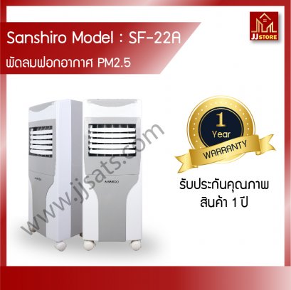 เครื่องฟอกอากาศ PM2.5 Sanshiro