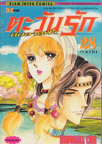 ตะวันรักที่ปลายฟ้า (จบ) PDF