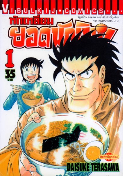 หักเหลี่ยมยอดนักชิม (จบ) PDF