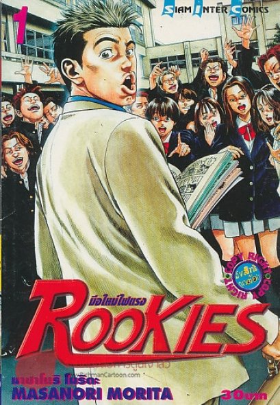 Rookies มือใหม่ไฟแรง (จบ) PDF