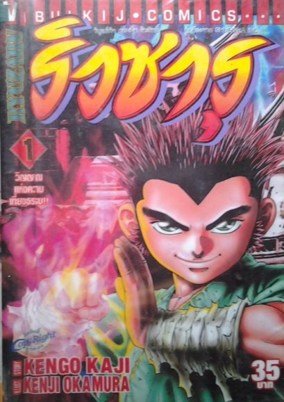 ริวซารุ (จบ) PDF