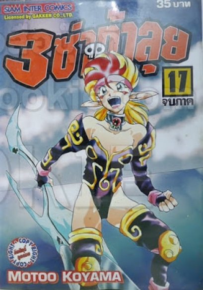 3 ซ่าท้าลุย (จบ) PDF