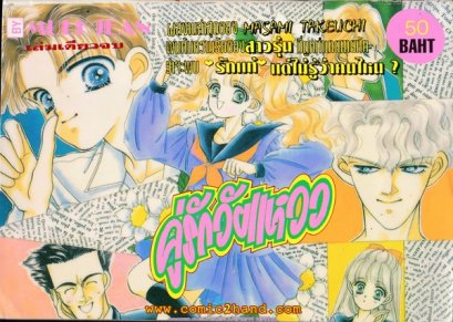 คู่รักวัยแหวว (จบ) PDF