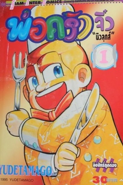 พ่อครัวจิ๋ว นิวลุคส์ (จบ) PDF