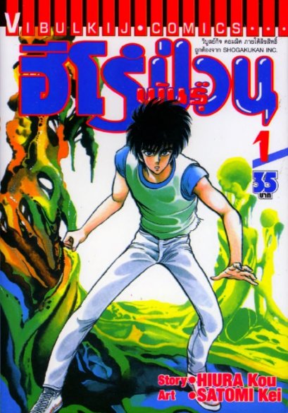 ฮีโร่พันธุ์ป่วน (จบ) PDF