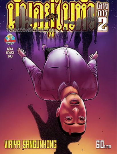 มันอยู่ในหัว โครงการ 2 (จบ)