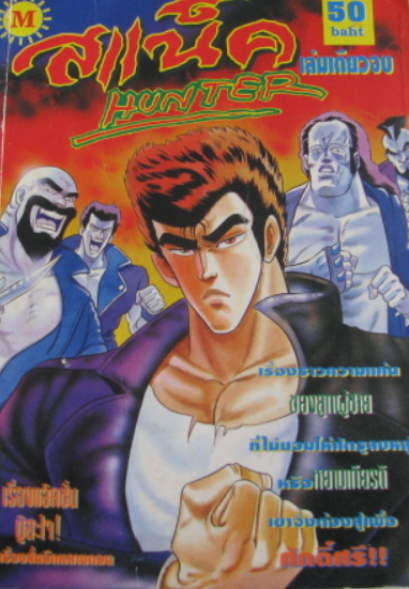 สแน็ค Hunter (จบ) PDF