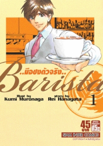 บาริสต้า มือชงตัวจริง (จบ) PDF