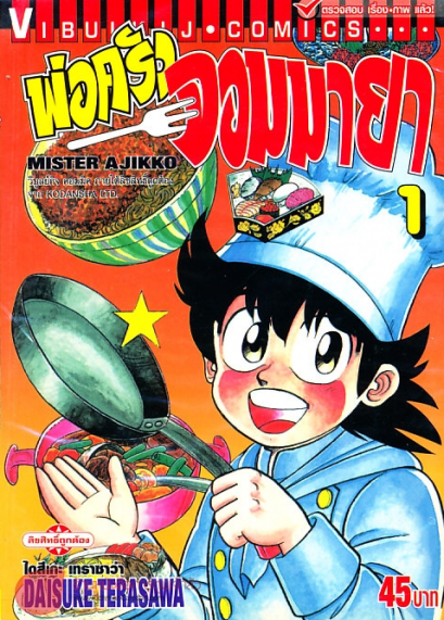 พ่อครัวจอมมายา ภาค1 (จบ) PDF