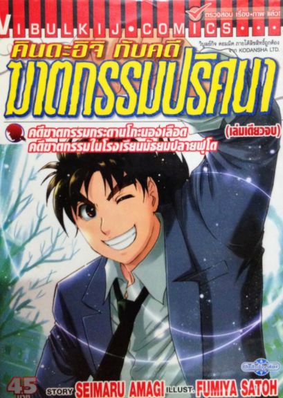 คินดะอิจิ กับคดีฆาตกรรมปริศนา ภาคพิเศษ 9 Case 14 เล่ม (จบ) PDF