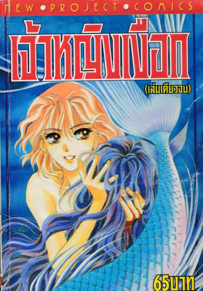 เจ้าหญิงเงือก (จบ) PDF