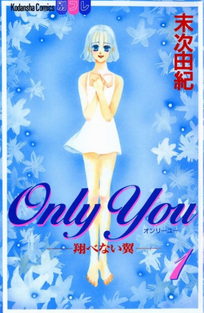 ONLY YOU (Tobenai Tsubasa) (จบ) PDF