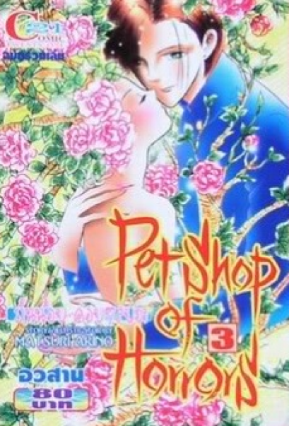 Pet Shop Horrors ร้านน้อย ๆ ค่อย ๆ สยอง (จบ) PDF