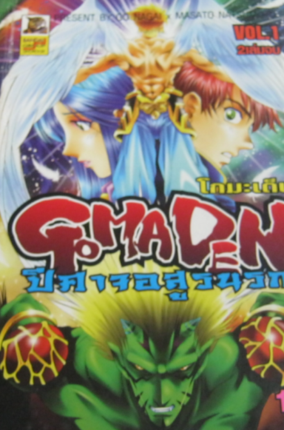 โกมะเด็น ปิศาจอสูรนรก (จบ) PDF