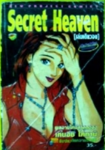 Secret Heaven (จบ) PDF