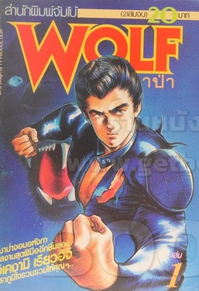WOLF ไอ้หมาป่า (จบ) PDF