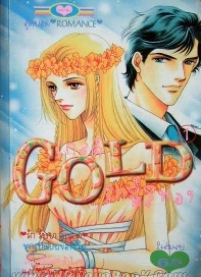 Gold รักนี้สีทอง (จบ) PDF