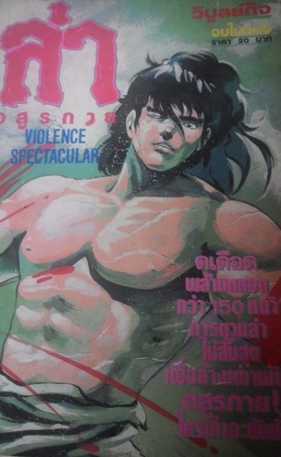 ล่าอสูรกาย (จบ) PDF